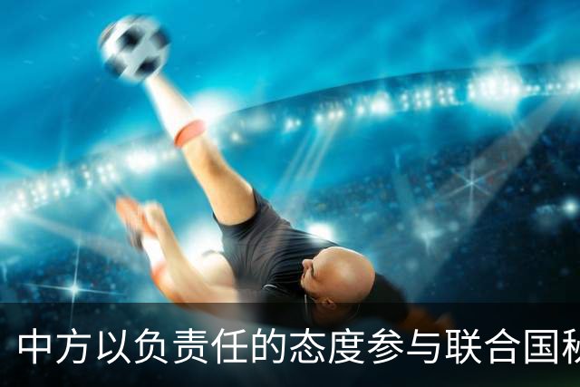 中方以负责任的态度参与联合国秘书长选举，听听外交部的“选举秘籍”！