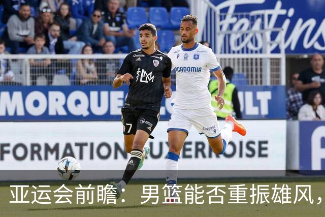 亚运会前瞻：男篮能否重振雄风，逆袭日本？