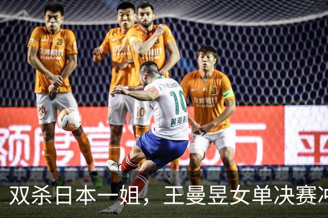 双杀日本一姐，王曼昱女单决赛冲击削球手！