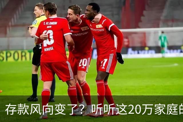 存款风向变了？听听这20万家庭的四个“烦恼”！