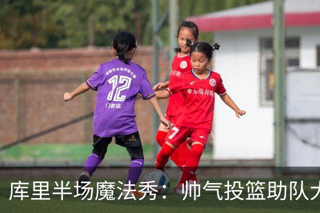 库里半场魔法秀：帅气投篮助队大胜湖人