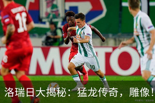 洛瑞日大揭秘：猛龙传奇，雕像！这到底是啥？