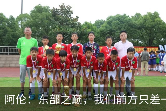 阿伦：东部之巅，我们前方只差一口气！